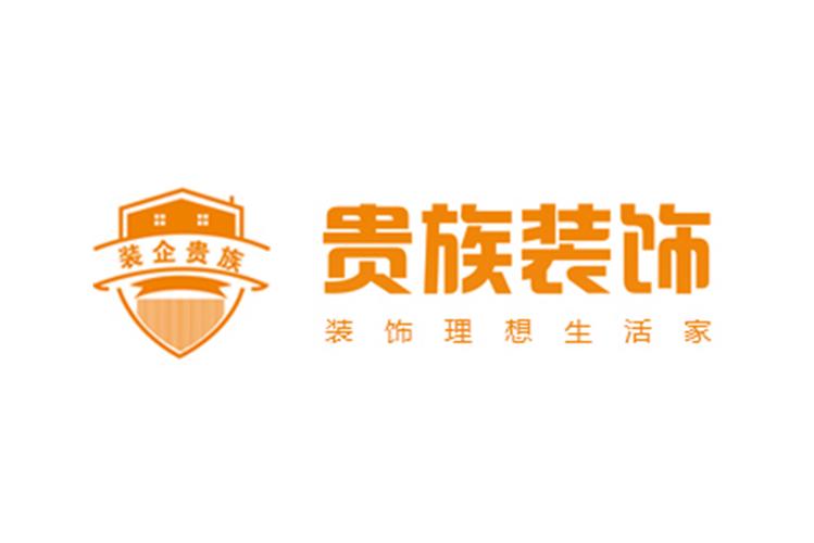 洛阳贵族装饰工程与百年世家装饰工程 品牌命名背后的文化意蕴